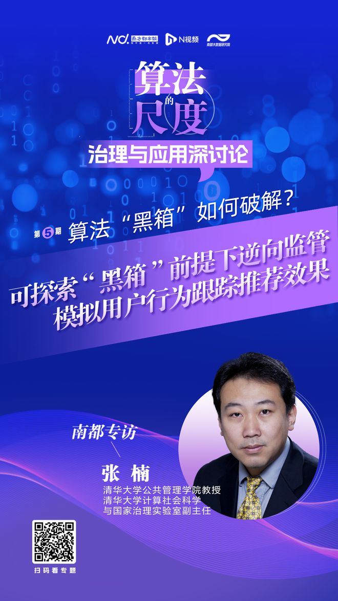 算法“黑箱”前提下的逆向监管策略PP电子清华大学张楠：可探索不开(图2)